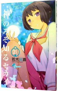 【中古】神のみぞ知るセカイ 21/ 若木民喜