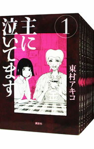 【中古】主に泣いてます　＜全10巻セット＞ / 東村アキコ（コミックセット）