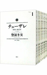 【中古】チェーザレ－破壊の創造者－　＜1－13巻セット＞ / 惣領冬実（コミックセット）