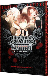 Shueisha Young You C - 【中古】【全品10倍！5/10限定】DIABOLIK　LOVERS　Sequel　アヤト・ライト・スバル編 / アンソロジー