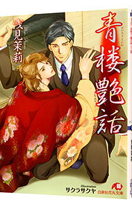 &nbsp;&nbsp;&nbsp; 青楼艶話 文庫 の詳細 カテゴリ: 中古本 ジャンル: 文芸 ボーイズラブ 出版社: 白泉社 レーベル: 白泉社花丸文庫 作者: 浅見茉莉 カナ: セイロウエンワ / アサミマリ / BL サイズ: 文庫 ISBN: 9784592877028 発売日: 2013/03/18 関連商品リンク : 浅見茉莉 白泉社 白泉社花丸文庫　