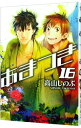 【中古】あまつき 16/ 高山しのぶ