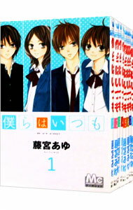 【中古】僕らはいつも　＜全11巻セット＞ / 藤宮あゆ（コミ