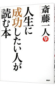 【中古】【CD付】人生に成功したい人が読む本 / 斎藤一人 (単行本)