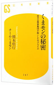 【中古】くまモンの秘密−地方公務