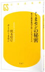 【中古】くまモンの秘密−地方公務員集団が起こしたサプライズ− / 熊本県庁チームくまモン