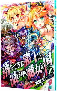 Tokuma Dual Library - 【中古】【全品10倍！5/15限定】落ちてきた龍王と滅びゆく魔女の国 3/ 舞阪洸 (文庫)