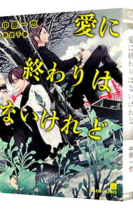 【中古】愛に終わりはないけれど（愛してないと云ってくれシリーズ5） / 中原一也 ボーイズラブ小説 (文庫)