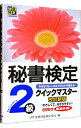 【中古】【全品10倍!9/15限定】秘書検定2級クイックマスター 改訂新版 / 実務技能検定協会【編】