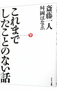 【中古】【CD付】これまでしたことのない話 / 斎藤一人 (単行本)