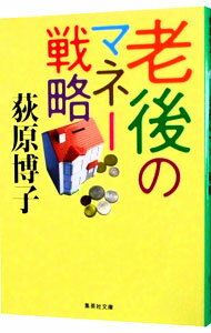 &nbsp;&nbsp;&nbsp; 老後のマネー戦略 文庫 の詳細 老後の不安といえば、やはりお金。定年後、趣味に生きたい人も、働き続けたい人も、自分が望む生活にいくら必要か早めに計画をたてましょう。テレビでおなじみの著者が、安心老後のための資金術をわかりやすく解説する。 カテゴリ: 中古本 ジャンル: 女性・生活・コンピュータ 家庭 出版社: 集英社 レーベル: 集英社文庫 作者: 荻原博子 カナ: ロウゴノマネーセンリャク / オギワラヒロコ サイズ: 文庫 ISBN: 4087450477 発売日: 2013/03/01 関連商品リンク : 荻原博子 集英社 集英社文庫