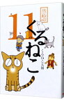 【中古】くるねこ 11/ くるねこ大和