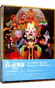 【中古】【Blu-ray】青の祓魔師 劇場版 完全生産限定版 三方背ケース・小説・特典CD・ブックレット・資料集・ポストカード・フィルム付 / 高橋敦史【監督】