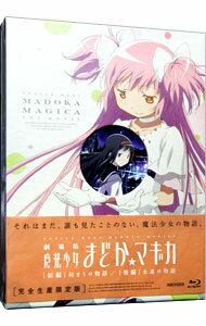 【中古】【Blu－ray】劇場版　魔法少女まどか☆マギカ［前編］始まりの物語／［後編］永遠の物語　初回限定版　特典CD…