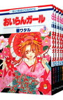 【中古】おいらんガール　＜全5巻セット＞ / 響ワタル（コミックセット）