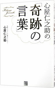 【中古】心屋仁之助の「奇跡の言葉