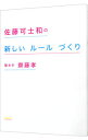 【中古】佐藤可士和の新しいルールづくり / 佐藤可士和