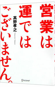 【中古】営業は運ではございません