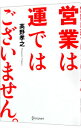 【中古】営業は運ではございません。 / 高野孝之