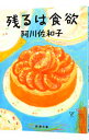 【中古】残るは食欲 / 阿川佐和子