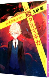 【中古】レンタルマギカ−未来の魔法使いたち− / 三田誠