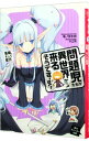 【中古】問題児たちが異世界から来るそうですよ?−落陽、そして墜月− / 竜ノ湖太郎