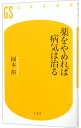 【中古】薬をやめれば病気は治る / 岡本裕