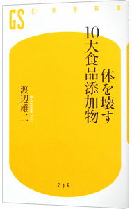 【中古】体を壊す10大食品添加物 / 渡辺雄二