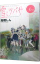 【中古】雪にツバサ 6/ 高橋しん