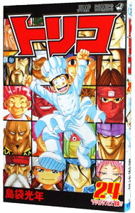[중고] Toriko 24 / 시마부쿠로 광년