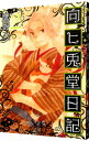 【中古】向ヒ兎堂日記 2/ 鷹野久