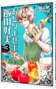 【中古】おとりよせ王子　飯田好実 3/ 高瀬志帆のサムネイル