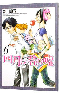 【中古】四月は君の嘘 6/ 新川直司