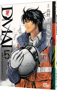 【中古】Dr．DMAT−瓦礫の下のヒポクラテス− 5/ 高野洋