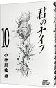 【中古】君のナイフ 10/ 小手川ゆあ