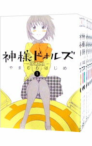 【中古】神様ドォルズ　＜全12巻セット＞ / やまむらはじめ（コミックセット）