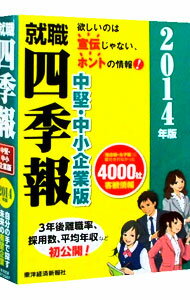 【中古】就職四季報中堅・中小企業版 2014年版/ 東洋経済