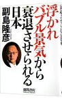 【中古】浮かれバブル景気から衰退させられる日本 / 副島隆彦