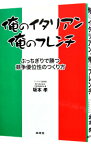 【中古】俺のイタリアン、俺のフレンチ / 坂本孝