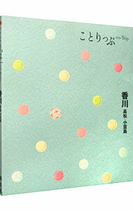 【中古】香川　高松・小豆島 / 昭文社