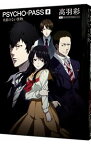 【中古】PSYCHO－PASS 0/ 高羽彩／ニトロプラス