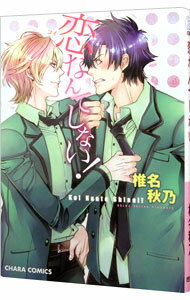 &nbsp;&nbsp;&nbsp; 恋なんてしない！ B6版 の詳細 カテゴリ: 中古コミック ジャンル: ボーイズラブ 出版社: 徳間書店 レーベル: キャラコミックス 作者: 椎名秋乃 カナ: コイナンテシナイ / シイナアキノ / BL サイズ: B6版 ISBN: 9784199605536 発売日: 2013/05/25 関連商品リンク : 椎名秋乃 徳間書店 キャラコミックス　　　