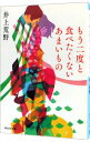 【中古】もう二度と食べたくないあまいもの / 井上荒野