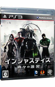 【中古】PS3 インジャスティス 神々の激突 【中古】PS3 インジャスティス 神々の激突