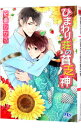 【中古】ひまわり荘の貧乏神 / 安曇ひかる ボーイズラブ小説
