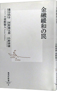 【中古】金融緩和の罠 / 藻谷浩介 (新書)
