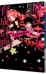 【中古】魔法少女育成計画episodes / 遠藤浅蜊