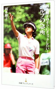 【中古】岡本綾子のすぐにチェックしたい！ゴルフの急所 / 岡本綾子