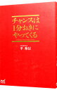 【中古】チャンスは1分おきにやってくる / 平秀信