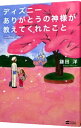 【中古】ディズニーありがとうの神様が教えてくれたこと / 鎌田洋